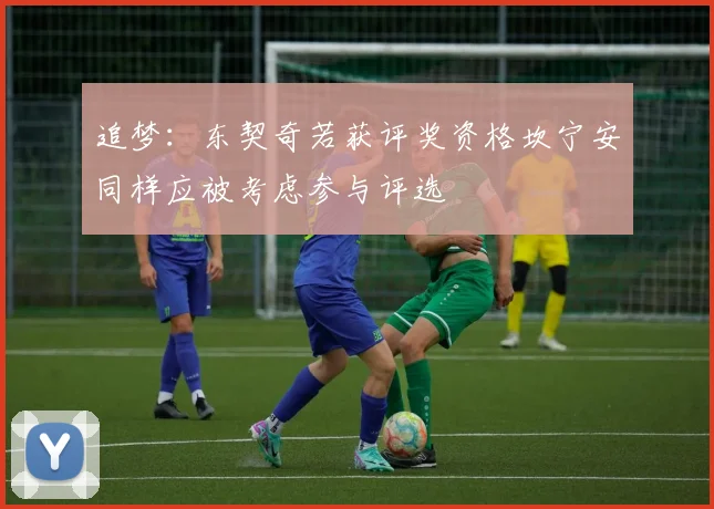 追梦:东契奇若获评奖资格坎宁安同样应被考虑参与评选