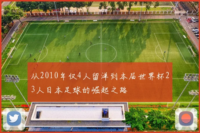 从2010年仅4人留洋到本届世界杯23人日本足球的崛起之路