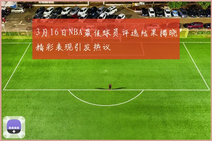 3月16日NBA最佳球员评选结果揭晓精彩表现引发热议