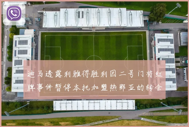 迪马透露利雅得胜利因二号门将红牌事件暂停本托加盟热那亚的转会事宜