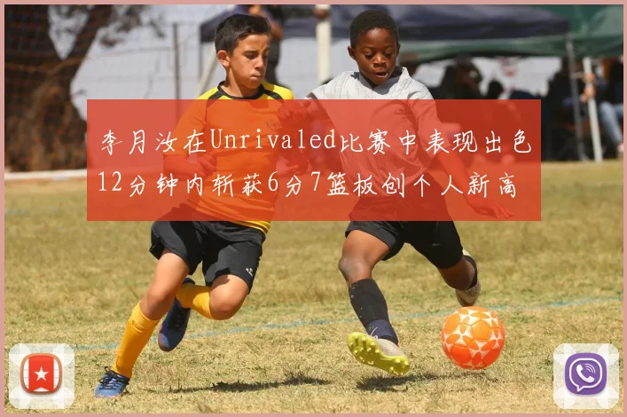 李月汝在Unrivaled比赛中表现出色12分钟内斩获6分7篮板创个人新高