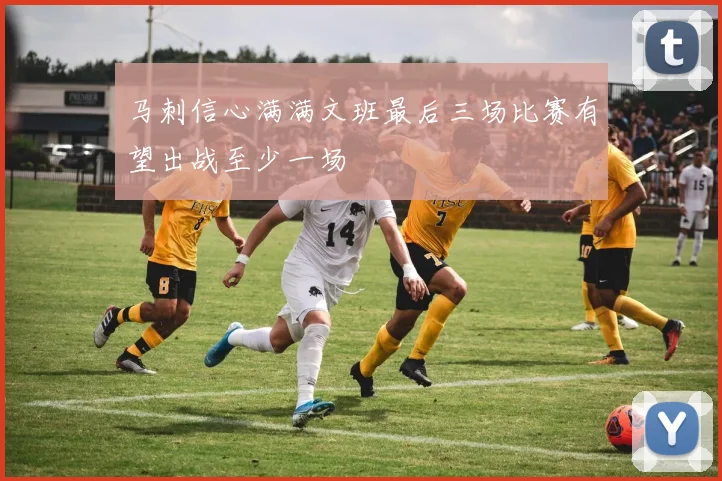 马刺信心满满文班最后三场比赛有望出战至少一场