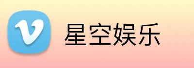 星空娱乐 Logo