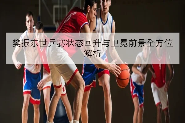 周冠宇赛车升级试车反馈积极 排位赛表现引发多方关注